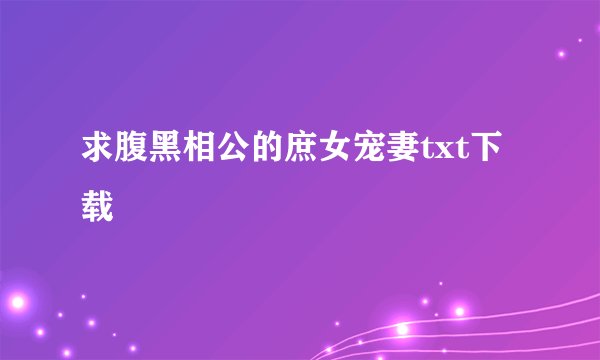 求腹黑相公的庶女宠妻txt下载