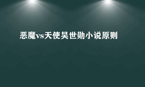 恶魔vs天使吴世勋小说原则