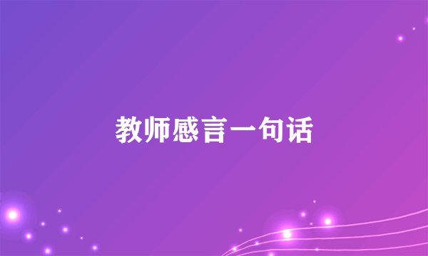 教师感言一句话