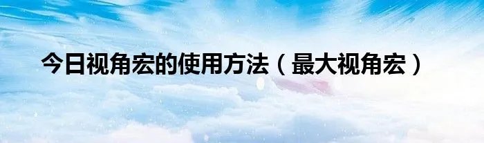 今日视角宏的使用方法（最大视角宏）