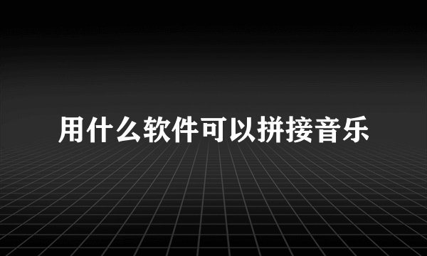 用什么软件可以拼接音乐