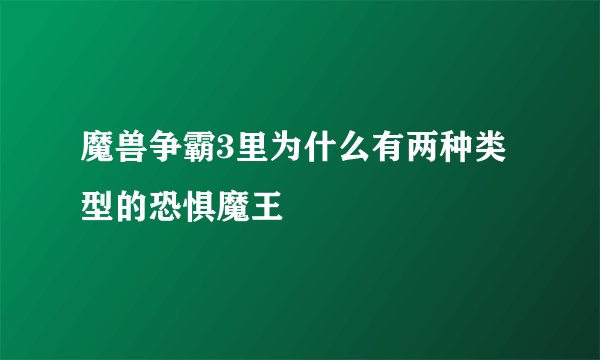 魔兽争霸3里为什么有两种类型的恐惧魔王