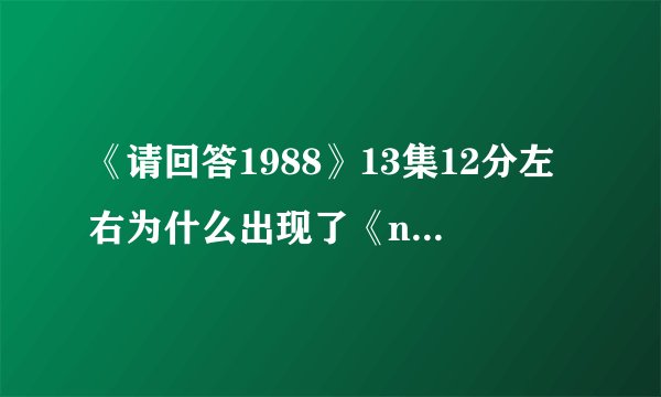 《请回答1988》13集12分左右为什么出现了《never gonna give you up》?