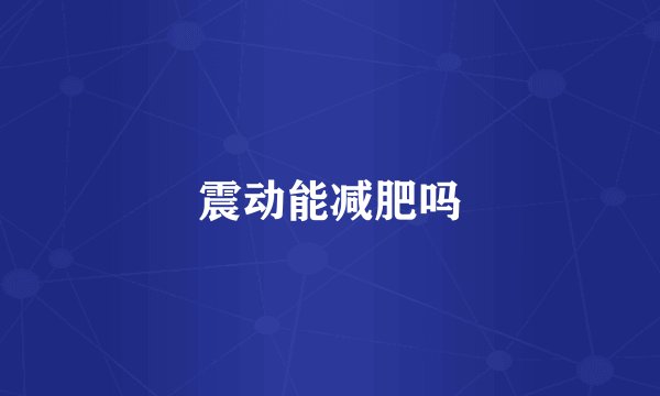 震动能减肥吗