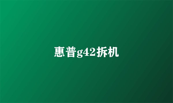 惠普g42拆机