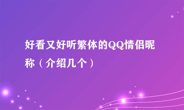 好看又好听繁体的QQ情侣昵称（介绍几个）