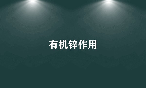 有机锌作用