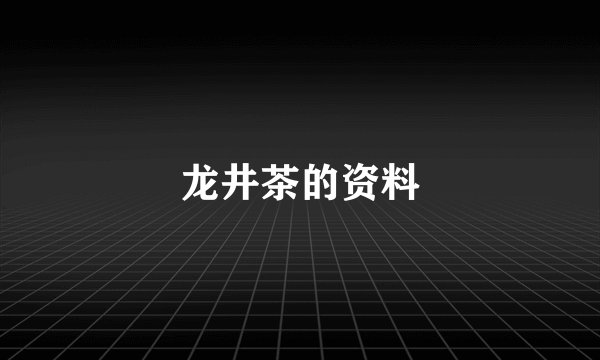 龙井茶的资料