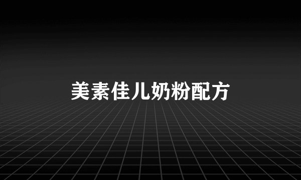 美素佳儿奶粉配方