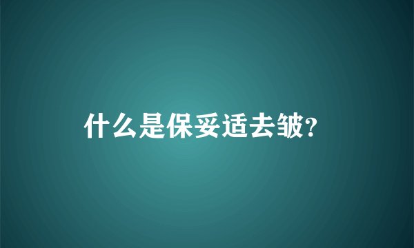 什么是保妥适去皱？