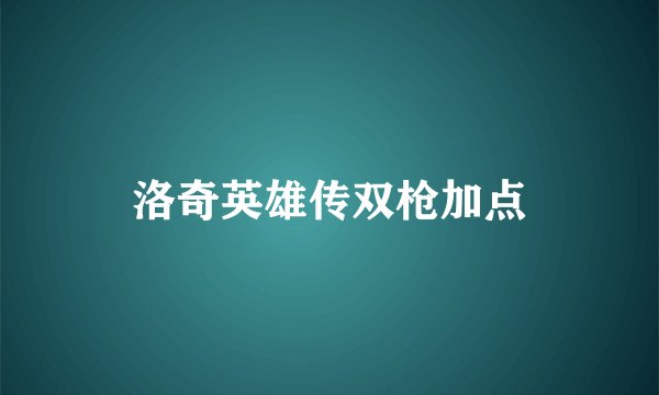 洛奇英雄传双枪加点