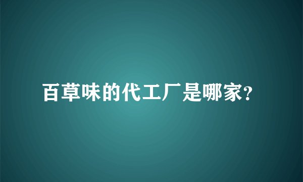 百草味的代工厂是哪家？