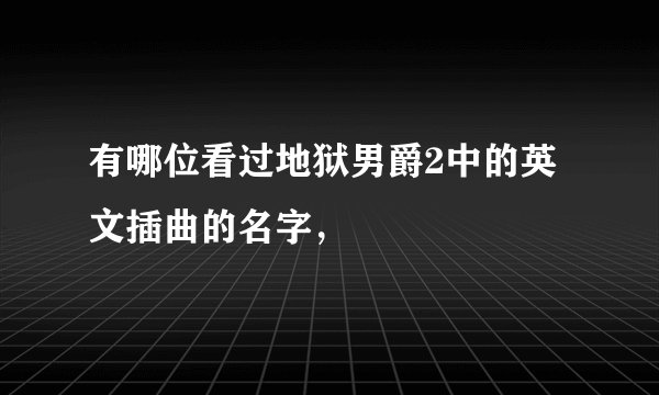 有哪位看过地狱男爵2中的英文插曲的名字，