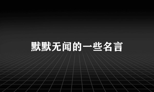 默默无闻的一些名言