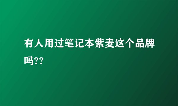 有人用过笔记本紫麦这个品牌吗??