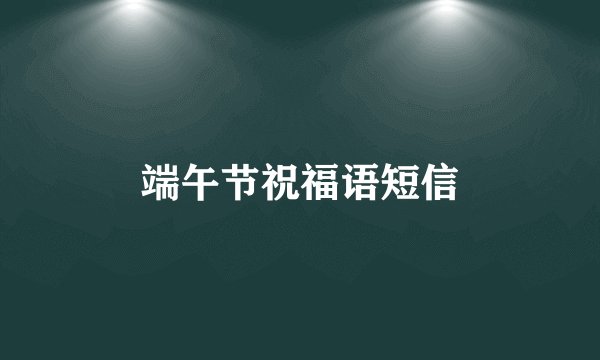 端午节祝福语短信
