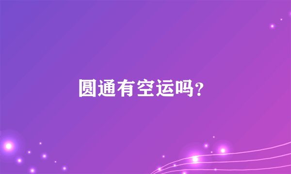 圆通有空运吗？