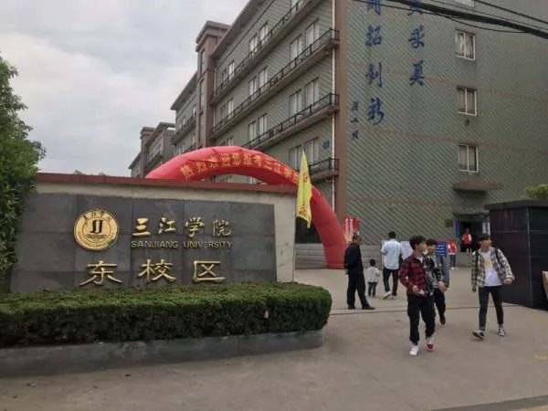 三江学院东校区和三江学院有什么区别