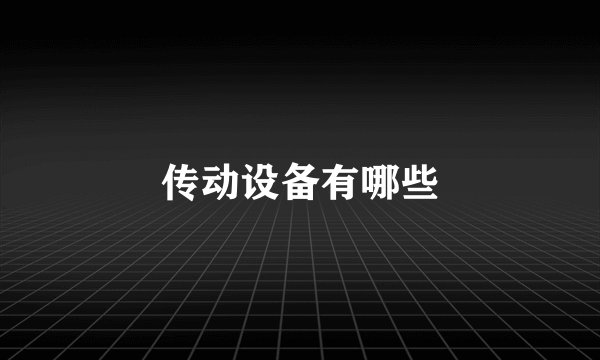 传动设备有哪些