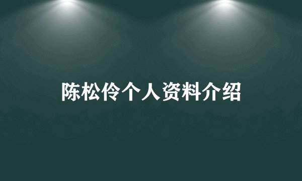 陈松伶个人资料介绍