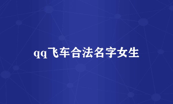 qq飞车合法名字女生