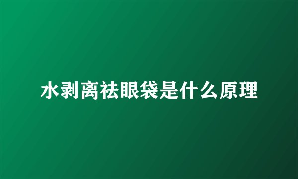 水剥离祛眼袋是什么原理