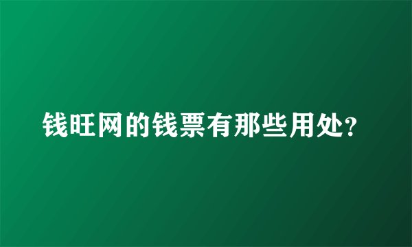 钱旺网的钱票有那些用处？