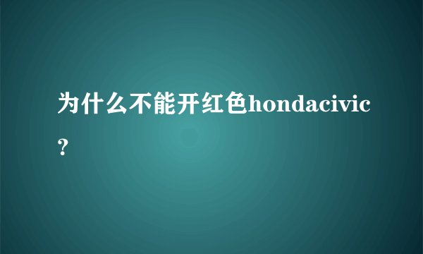 为什么不能开红色hondacivic？