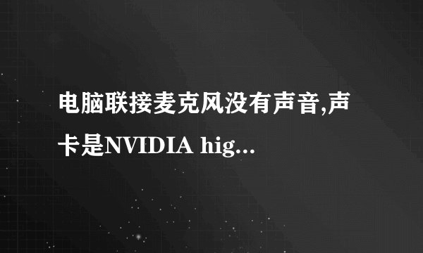 电脑联接麦克风没有声音,声卡是NVIDIA high definition audio 的