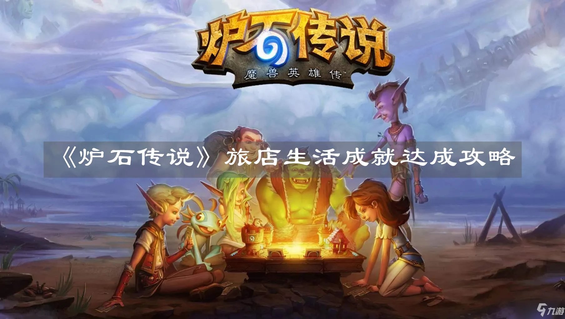 《炉石传说》旅店生活攻略 成就达成方法分享