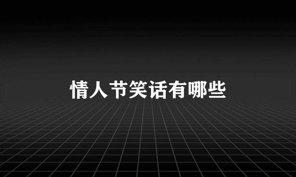 情人节笑话有哪些