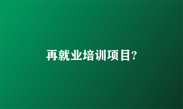 再就业培训项目?