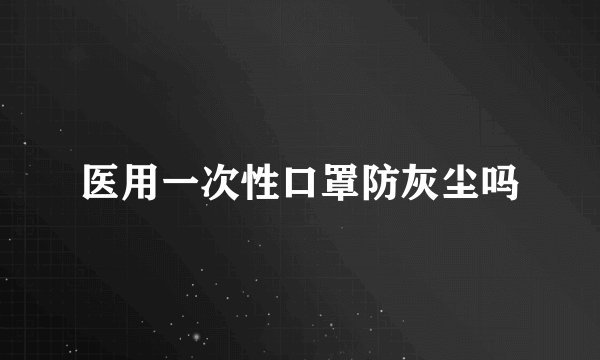 医用一次性口罩防灰尘吗