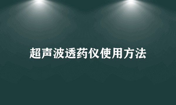 超声波透药仪使用方法