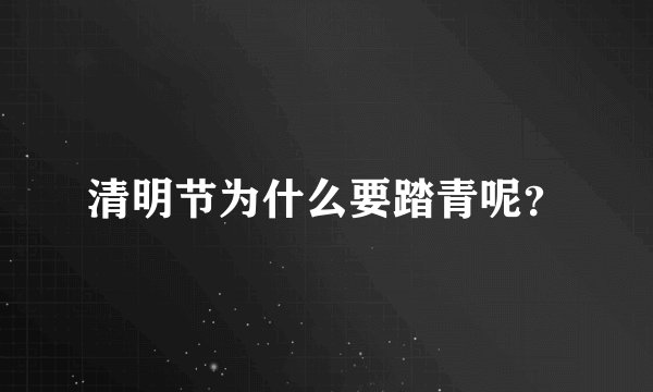 清明节为什么要踏青呢？