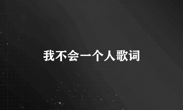 我不会一个人歌词