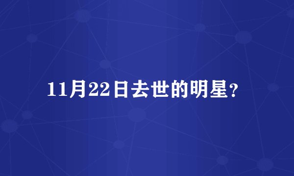 11月22日去世的明星？