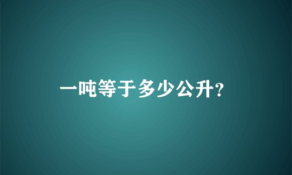 一吨等于多少公升？