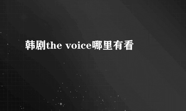 韩剧the voice哪里有看