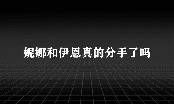 妮娜和伊恩真的分手了吗