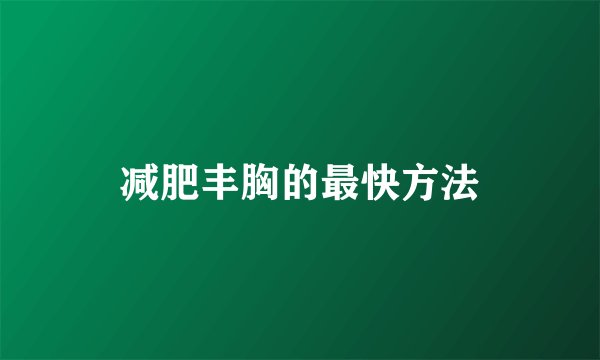 减肥丰胸的最快方法