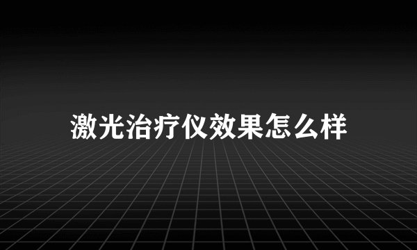 激光治疗仪效果怎么样