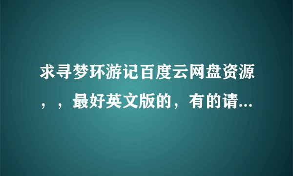 求寻梦环游记百度云网盘资源，，最好英文版的，有的请发一下，谢谢