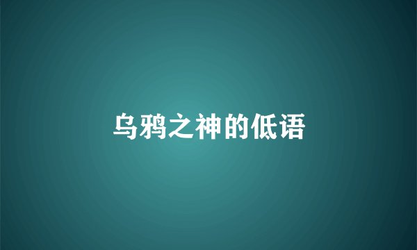 乌鸦之神的低语