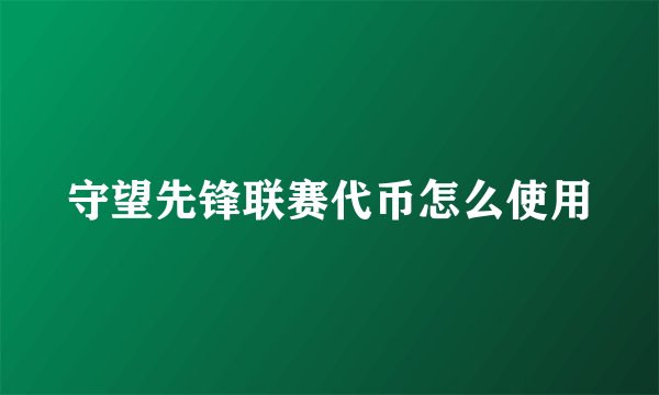 守望先锋联赛代币怎么使用