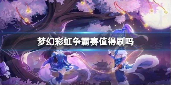 《梦幻西游》彩虹争霸赛奖励介绍