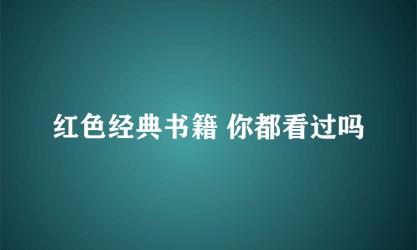 红色经典书籍 你都看过吗