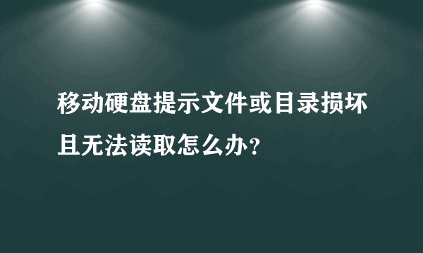 移动硬盘提示文件或目录损坏且无法读取怎么办?