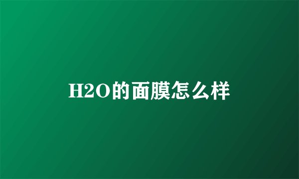 H2O的面膜怎么样