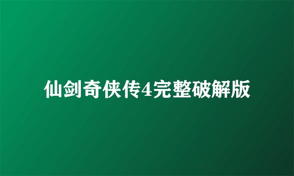 仙剑奇侠传4完整破解版